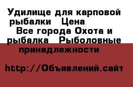Удилище для карповой рыбалки › Цена ­ 4 500 - Все города Охота и рыбалка » Рыболовные принадлежности   